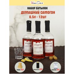 Бутылки "Домашний самогон" 0,5 л (12 шт.) с колпачками и этикетками